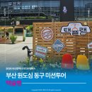부산광역시 동구 광장 5길 | 부산 택슐랭 미션투어 동구 원도심 로컬 탐험가 후기