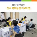 창원힘찬병원, 진주 북부농협 의료지원 이미지