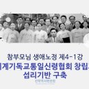 👨‍👩‍👧‍👦참부모님 생애노정 | 4-1 세계기독교통일신령협회 창립과 섭리기반 구축 이미지