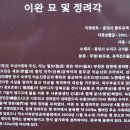 이완 묘 및 정려각 이미지