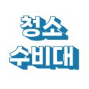 골든빌 옆 | 포항 청소!! 대림골든빌 인테리어 후 청소 후기