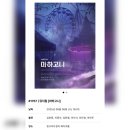 1757 | #1757 | 250806 낮 뮤지컬 [마하고니] | 김찬종, 이종석, 김한결, 마이삭, 최민경, 박민주