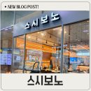 스시보노 - 달서구 계대동문로 12 | 부산역 맛집 스시보노 KTX타기 전 딱 좋은 초밥집