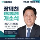 새로운미래 국회의원 후보자 선거사무소 개소식🩵 이미지