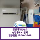 장학LH1단지 | 천안 신방동에어컨청소 LH1단지 벽걸이에어컨청소 후기