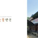 들꽃마당펜션 이미지