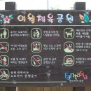 여월체육공원 이미지