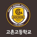 고촌고등학교 이미지