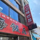 이순신반점 | 여수 이순신광장 중식 노포 맛집 후기 - 산해반점