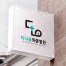 다나음동물병원 | [익산]다나음동물병원 - 익산 함열읍 동물병원 인테리어 ㅣ 인트디자인
