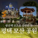 산책 | [평택 가볼 만한 곳] 평택모산공원 밤 산책 후기, 새로 오픈한 오색테마정원과 저수지 야경 미쳤음
