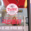국민통닭(송내점)