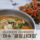 광장서대회 | 종포해양공원 맛집, 광장서대회 방문 후기