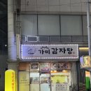 가미감자탕 - 창원시 마산회원구 | 수원 병점 감자탕 맛집 가미감자탕 단골이 남기는 후기