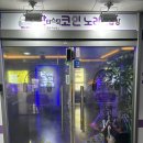 룰루노래연습장 | 고양 행신 현금 카드 계좌이체까지 가능한 판타스틱 코인 노래연습장 내돈내산 후기