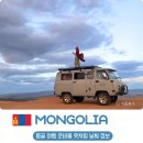 국제라지에타 | 몽골 여행 준비물 리스트 7월 날씨 옷차림 정보 및 실제 후기