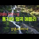 Season In The Sun - Westlife/문 밖에 있는 그대 - 박강성/통기타 명곡 메들리 이미지