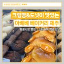 줄줄이도너츠 | [제주 카페] 아베베 베이커리 제주 - 동문시장 크림빵 크림도너츠 핫플