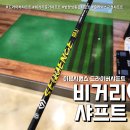 이븐컴퍼니 | 드라이버 샤프트 이븐시퀀스 (feat. 비거리 방향 모두 잡은 국산 샤프트 )