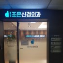 조은신경외과 이미지