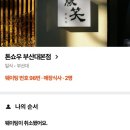 오실라 남포 | 해운대 블루라인파크/해운대/거대곰탕/남포동/오실라남포/류이즈커피바/깡통시장/깡돼후/오복통닭본점]