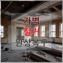 동부종합상가 | 여주 음식점 철거전문 가벽 철거 원상복구 후기와 지역 비교 분석