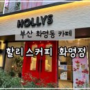 할리스 부산화명점 이미지