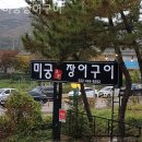 미궁장어구이
