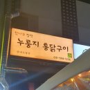 참나무누룽지통닭평내호평