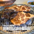 스텔라떡볶이 대구월성진천점 | 신월성동 맛집 대구 고기 무한리필 명륜진사갈비 월성동 찐맛집