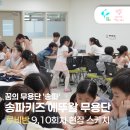 [2025 꿈의 무용단 송파] 송파 키즈 에뚜왈 무용단 루비반 9, 10회차 후기