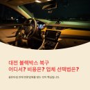 유성청구A 남경로당 | 대전블랙박스복구 어디서 해야 할까, 비용 소요시간 업체 선택법