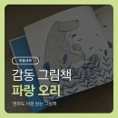 감성 읽기와 그림전 | 파랑 오리 엄마도 여운 남는 감동 그림책