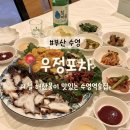 우정포차 | [부산/수영] 제철 해산물이 맛있는 수영역술집 - 우정포차