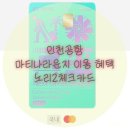 국민생활편의점 | 체크카드인데 공항 라운지 가능?! KB국민 노리2 체크카드 Global 솔직 후기