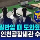 오늘 겸공 보고 인천공항 마약사건 정리해봤음 이미지