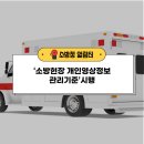 소방청, ‘소방현장 개인영상정보 관리기준’ 시행 이미지