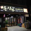 돈삼겹외도점 | 제주 대패삼겹살, 제주 돈삼겹 후기!!!