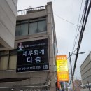 다솜세무사사무실
