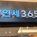 사당연세365의원 이미지