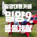 창밀로 | 밀양 아이랑 가볼만한곳 밀양9 대형카페 후기 동물체험까지