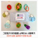 유한통상 | 그린핑거 유아용품 소독티슈 5개월 사용후기 :: 저자극 성분으로 알레르기 최소화