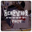 동대문밀리오레관리단 | 동대문 빅사이즈 옷이 필요할때!? '원하던핏'으로 와봐~
