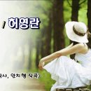 허영란 - 세월(歲月) [가사 첨부] 이미지