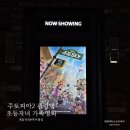 더위트포유 | 주토피아2 솔직 후기 초등 자녀 가족영화 추천 쿠키영상 줄거리 관람평 정리