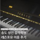 영일하모니음악학원 | [송도 성인 음악 학원 추천] 취미로 음악 시작하고 싶다면 여기!