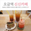 신신플라워 - 금산군 인삼로 80 | 오금역 카페 신신카페 늦게까지 하는 카페 (feat. 소품샵)