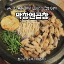 막창엔곱창 | 군산 소룡동 맛집 막창엔곱창 한우소곱창 솔직 후기