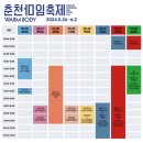 강원일보사 | 2024 춘천 마임축제 레고랜드 위치 프로그램 정보까지