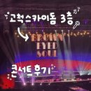 GS25구로고척점 | 2025 브라운아이드소울 Soul Tricycle 고척돔 317구역 후기